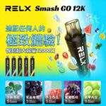 RELX Smash Go 12000 拋棄式電子煙｜可充電一次性 · 20款風味：圖片 3