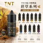 TNT菸草煙油｜30ml瓶裝小煙油 · 意大利原裝進口 · 11種口味