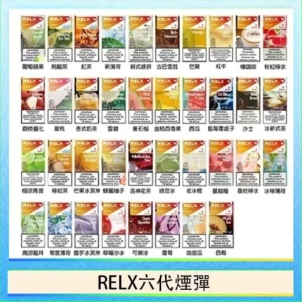 RELX悅刻六代煙彈｜買4盒送主機 · 36種口味 · 通用4/5/6代主機 · 現貨3顆入