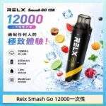 RELX Smash Go 12000 拋棄式電子煙｜可充電一次性 · 20款風味