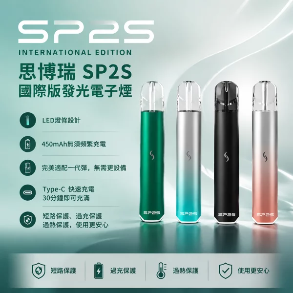 思博瑞-SP2S-國際版發光主機 SP2S國際版主機|SP2S發光主機 · 通用一代煙彈・多色可選・台灣現貨:圖片 1