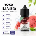 ILIA煙油 | 哩亞電子煙油30ml · 小煙專用 · 15種口味 · 原廠正品